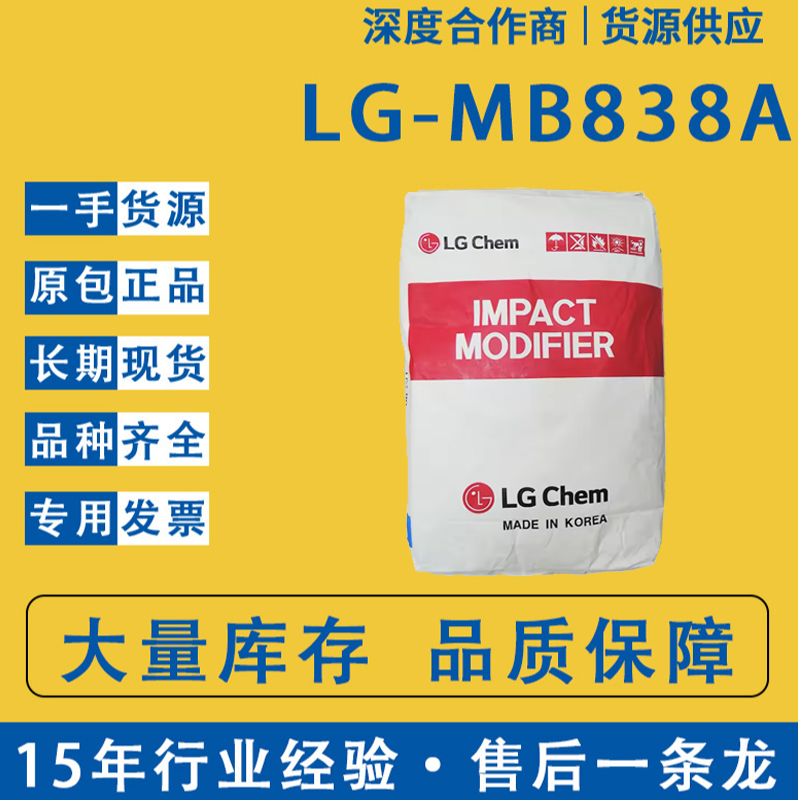 韓國LGMB838A樹脂改性劑MBS塑料助劑PVC增韌劑丙烯酸樹脂調(diào)節(jié)劑
